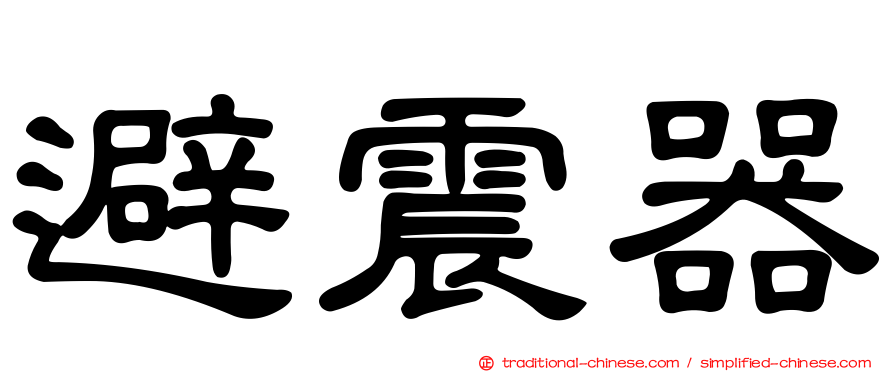 避震器