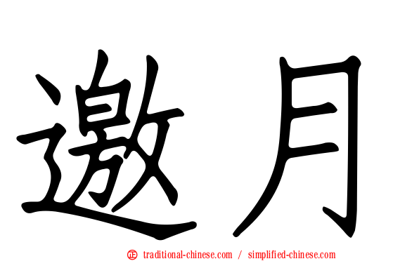 邀月