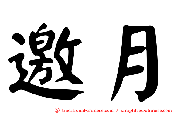 邀月