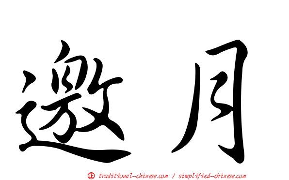 邀月
