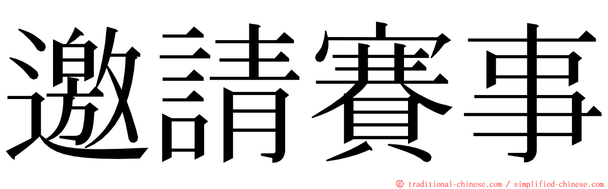 邀請賽事 ming font