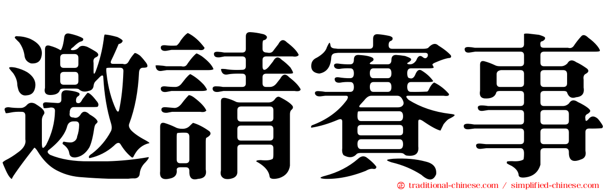 邀請賽事