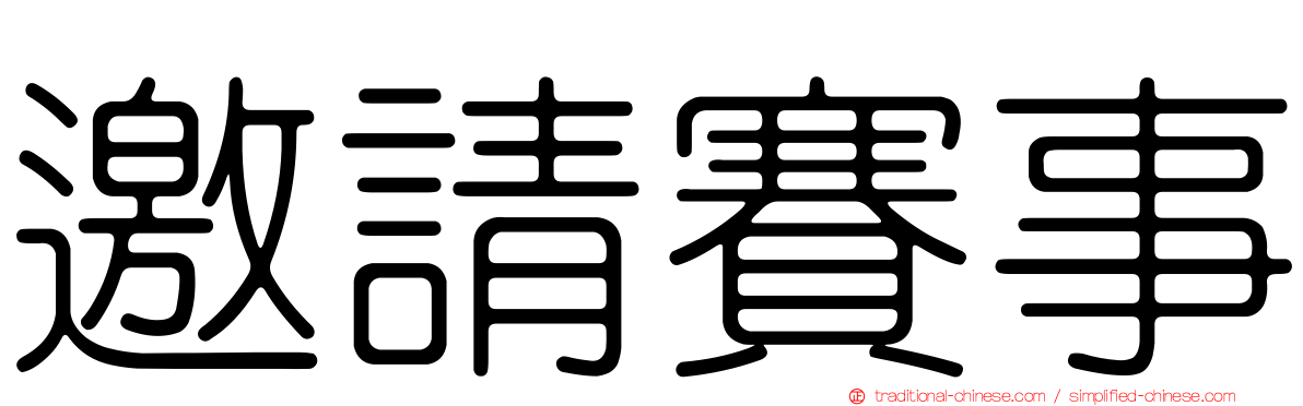 邀請賽事