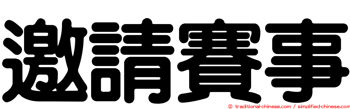 邀請賽事