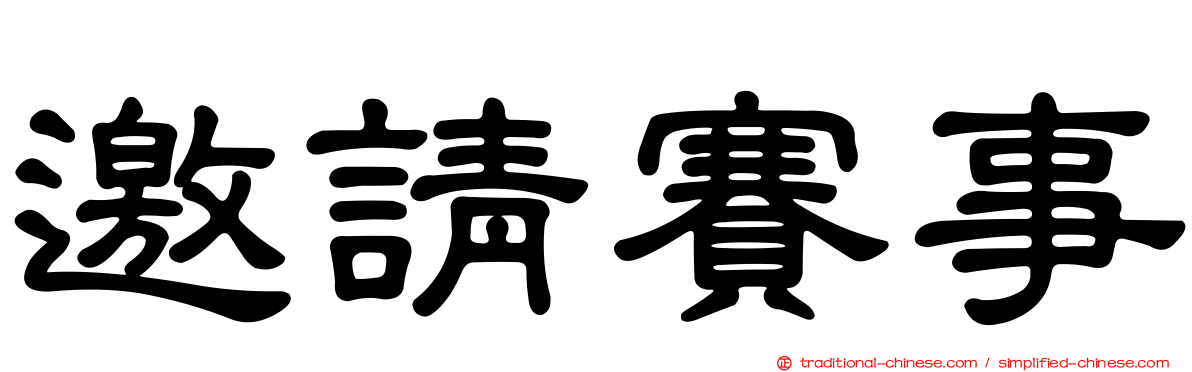 邀請賽事
