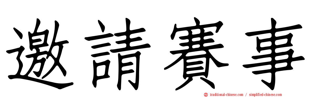 邀請賽事