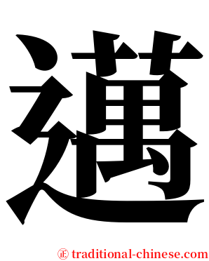 邁 serif font