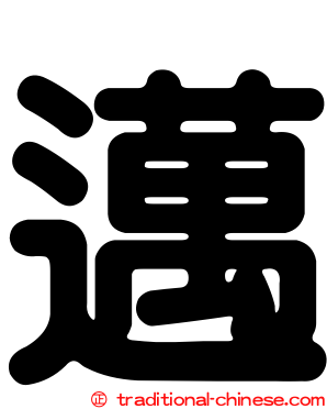 邁