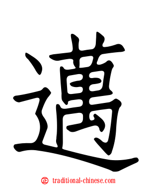 邁