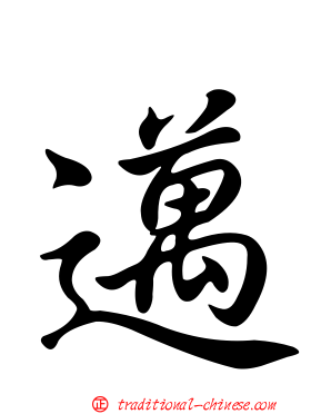 邁