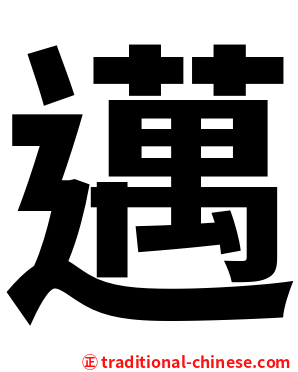 邁