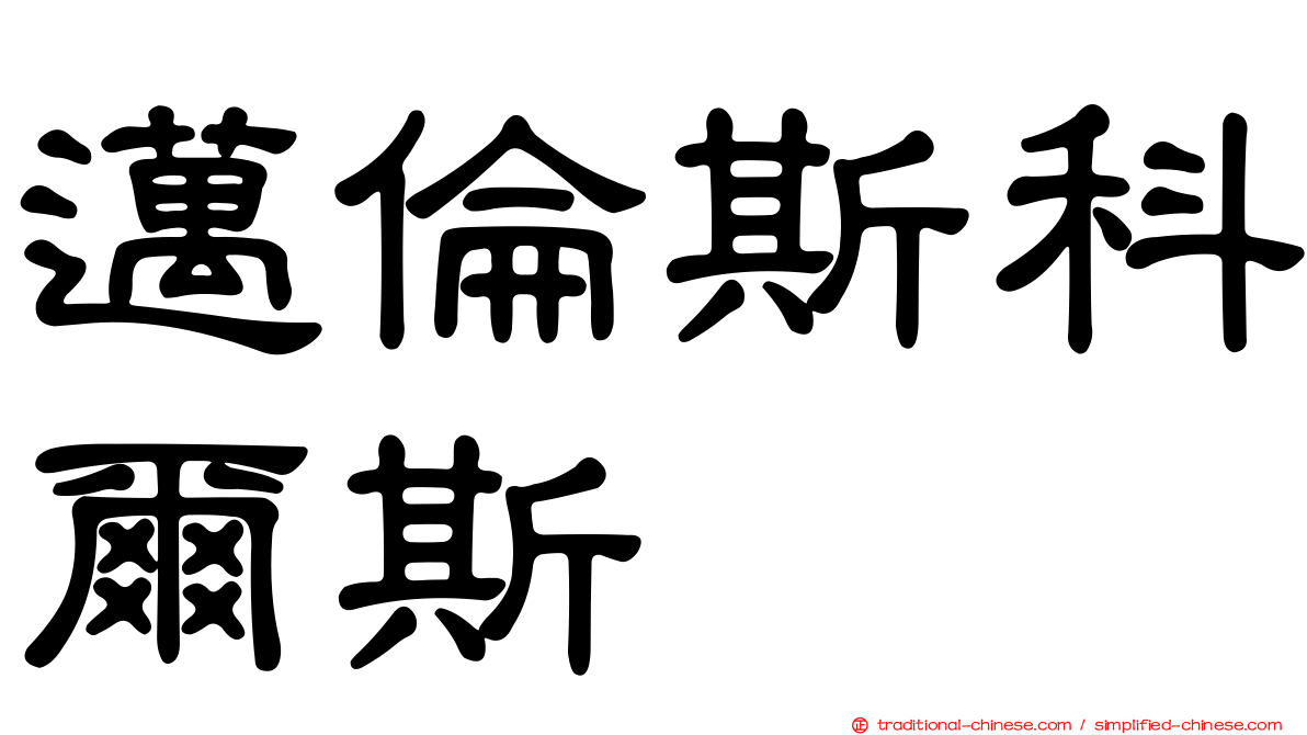 邁倫斯科爾斯