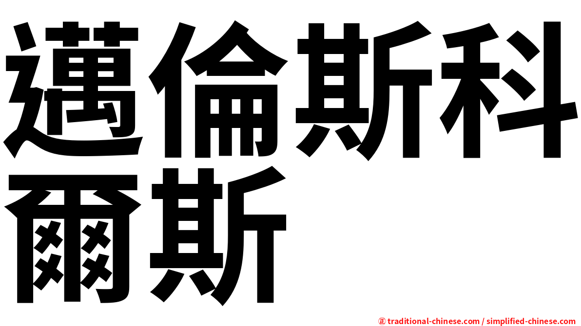 邁倫斯科爾斯