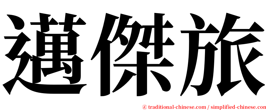 邁傑旅 serif font