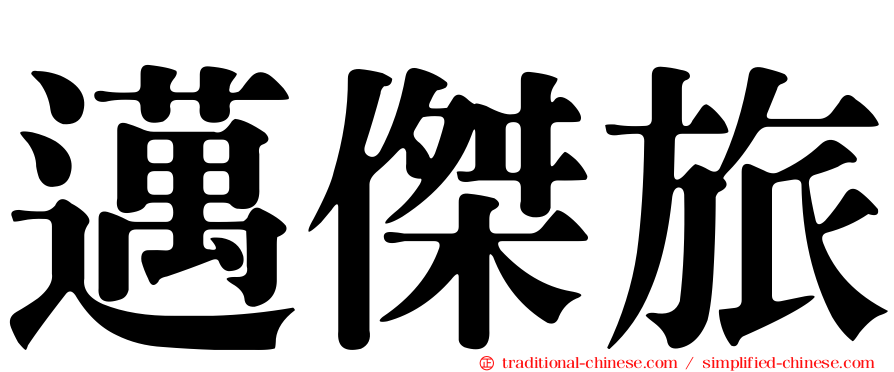 邁傑旅