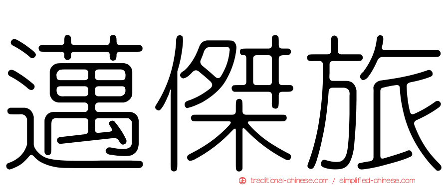 邁傑旅