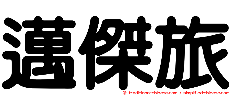 邁傑旅