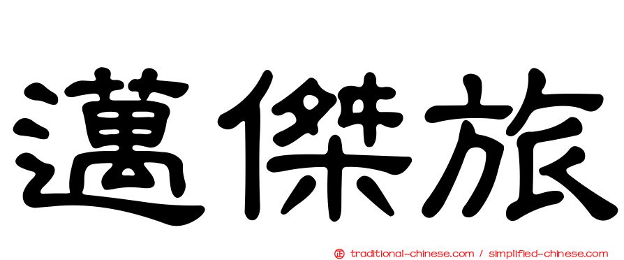 邁傑旅