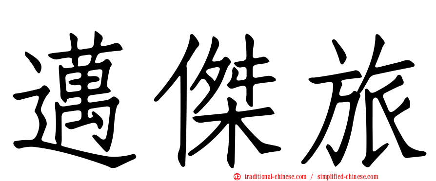 邁傑旅