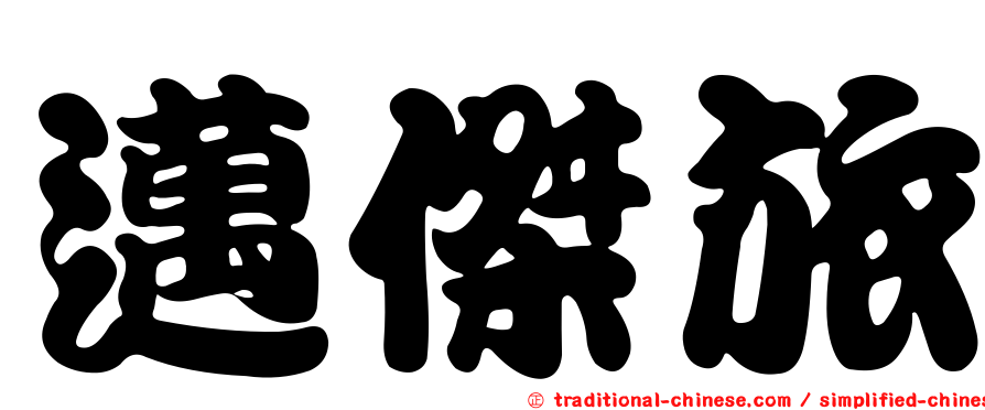 邁傑旅