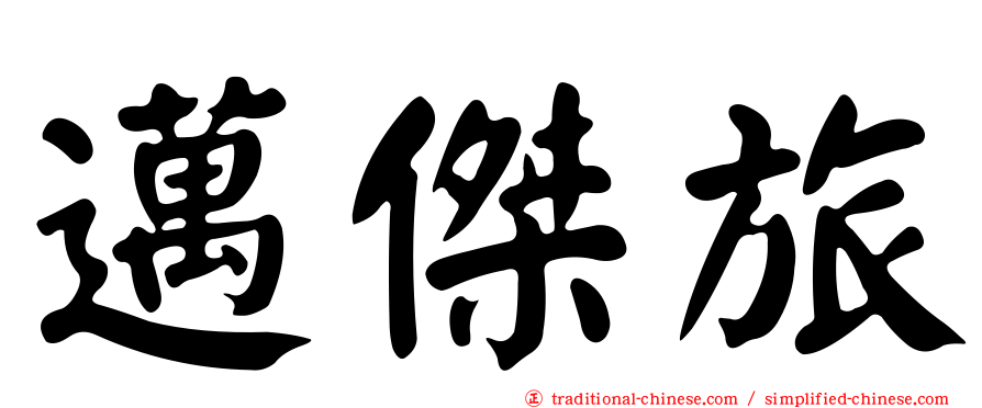 邁傑旅