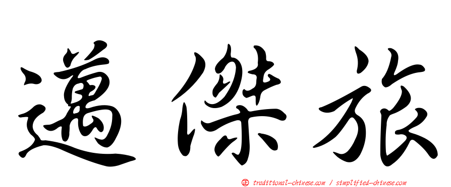 邁傑旅