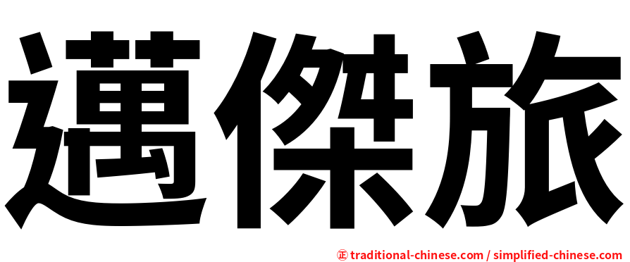 邁傑旅
