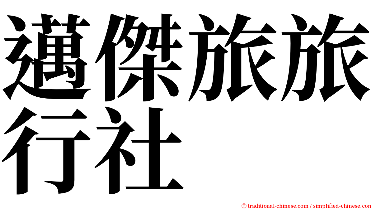 邁傑旅旅行社 serif font