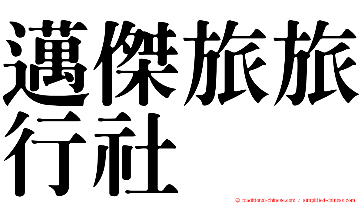 邁傑旅旅行社