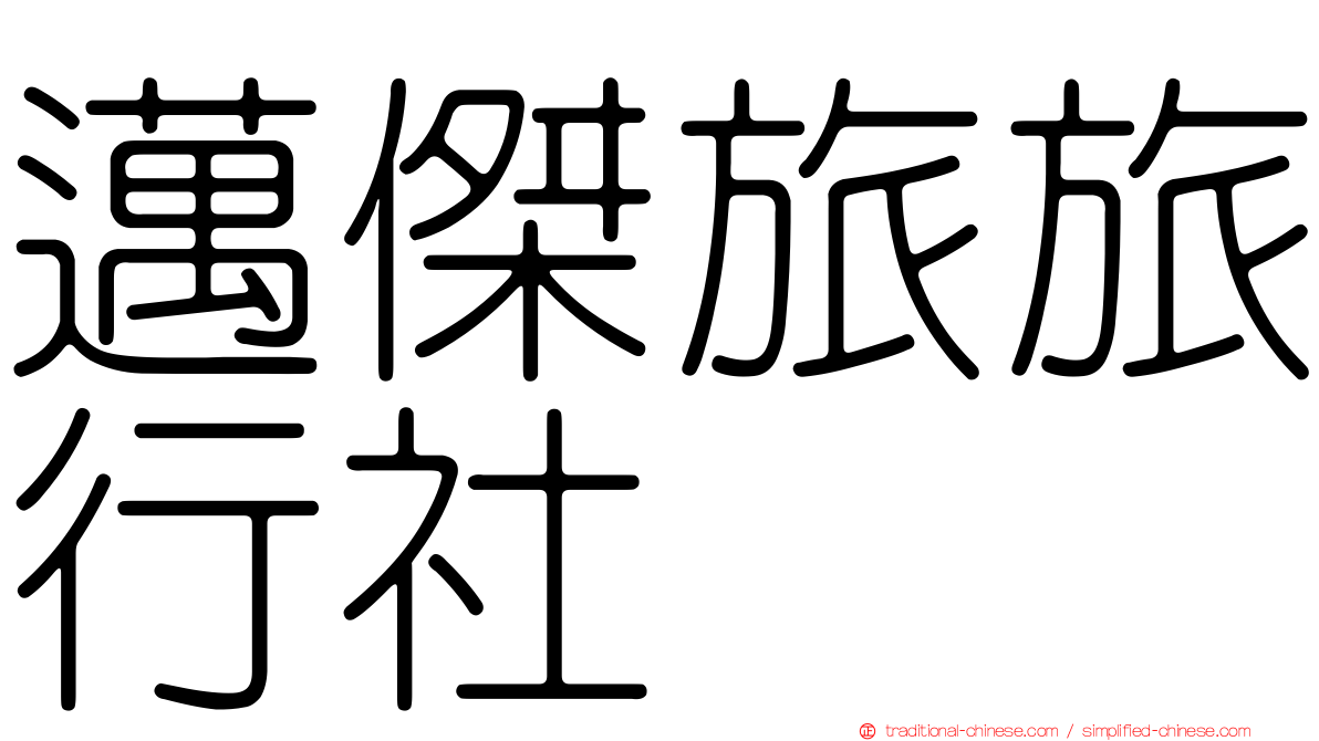 邁傑旅旅行社