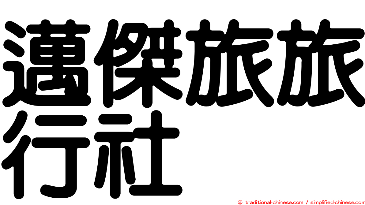 邁傑旅旅行社