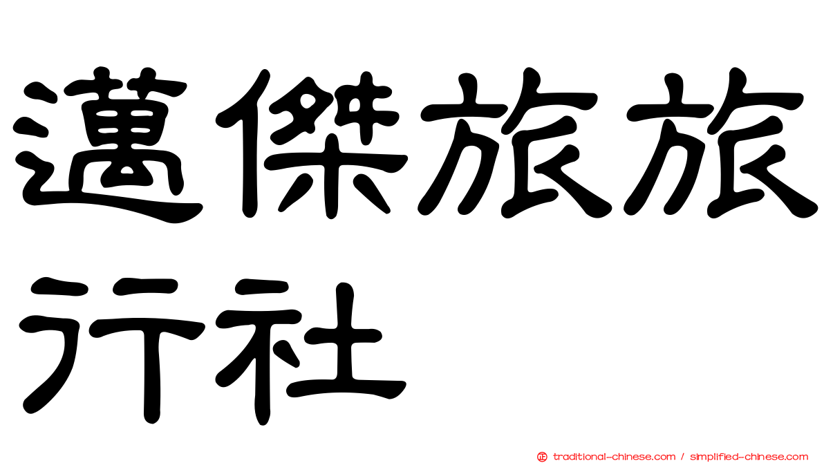 邁傑旅旅行社