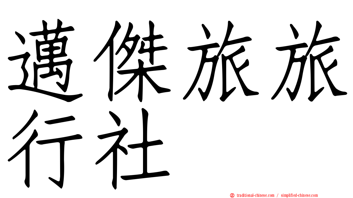 邁傑旅旅行社