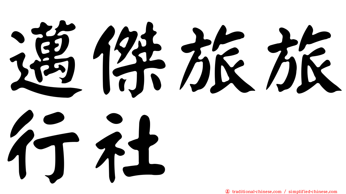 邁傑旅旅行社