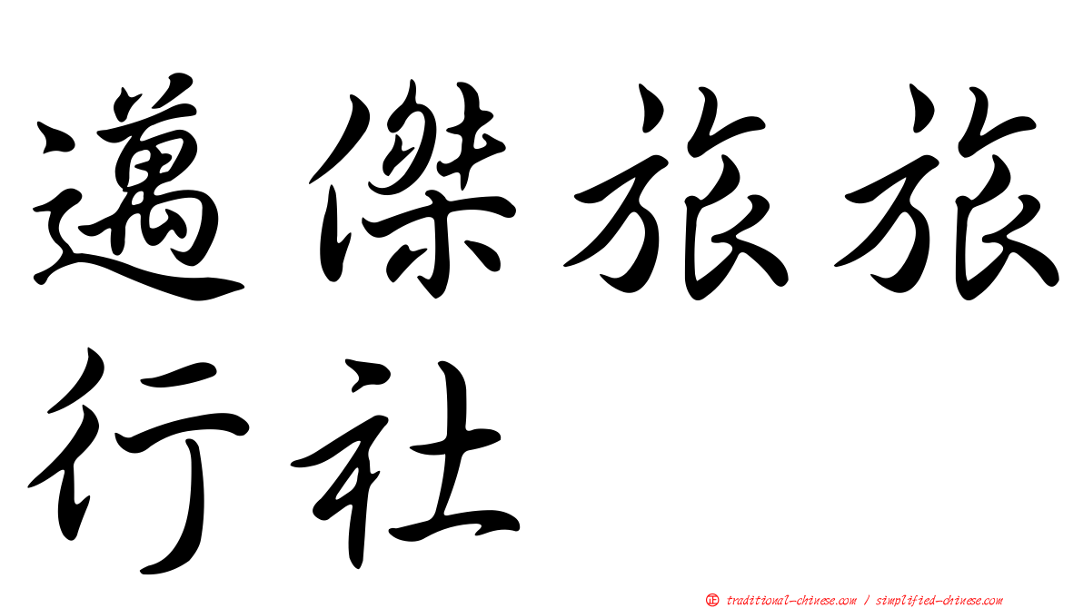 邁傑旅旅行社