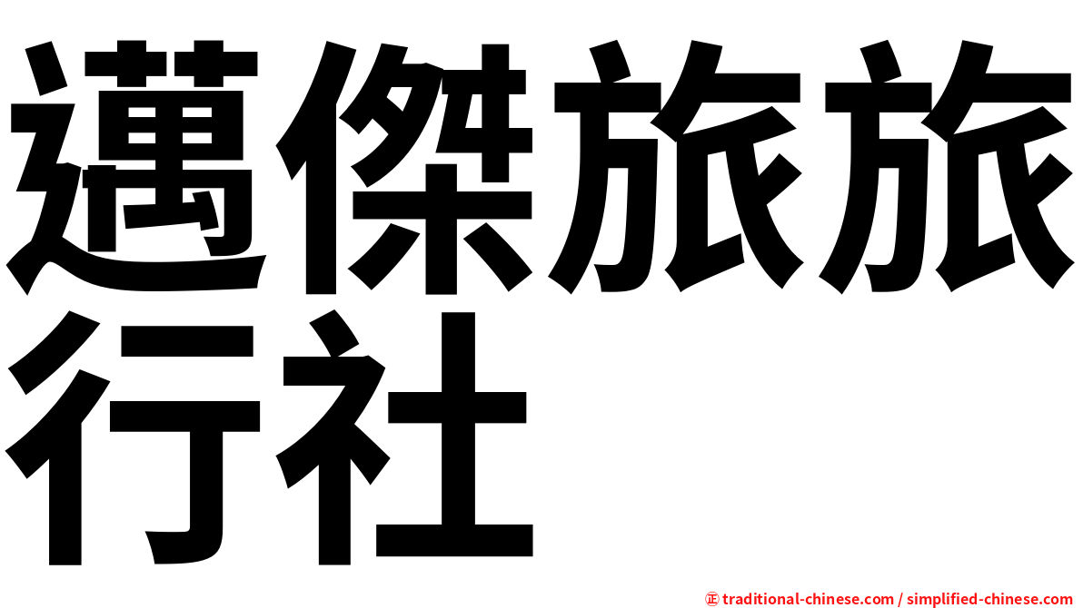 邁傑旅旅行社