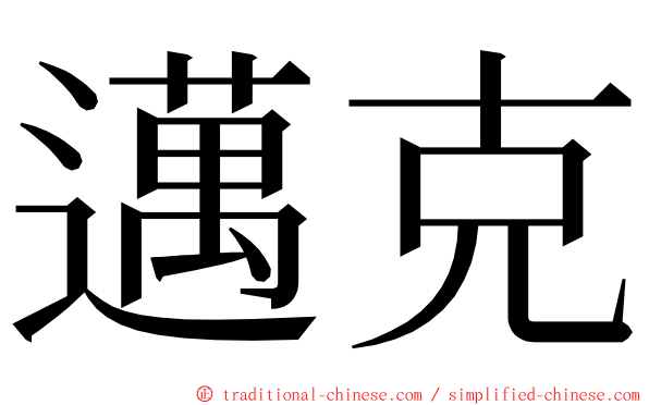邁克 ming font