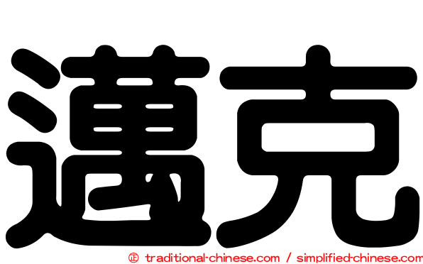 邁克