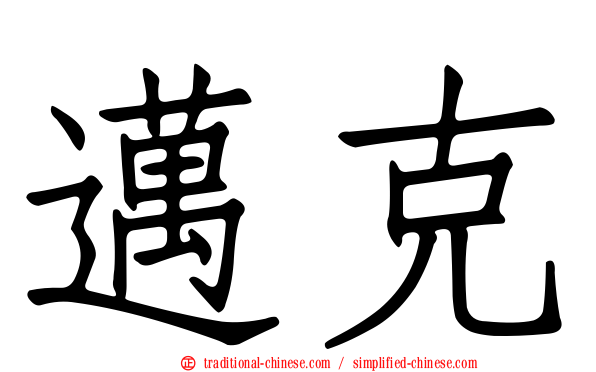 邁克