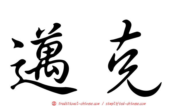 邁克
