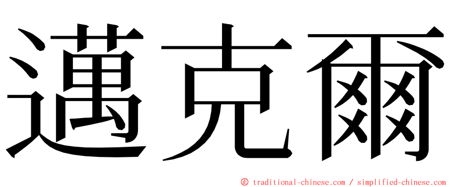 邁克爾 ming font