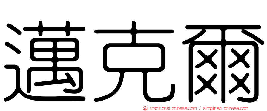 邁克爾