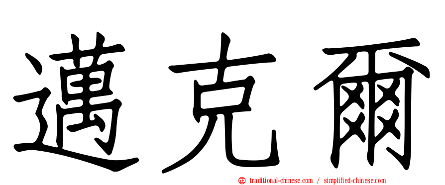 邁克爾
