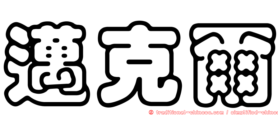 邁克爾