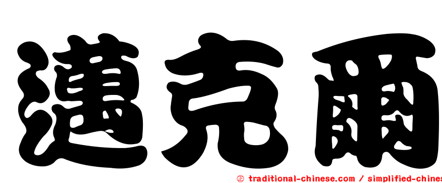 邁克爾