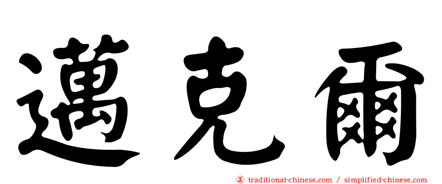 邁克爾