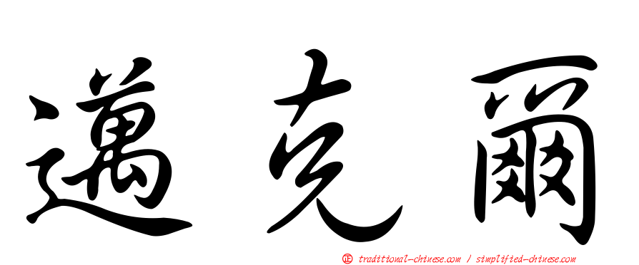 邁克爾