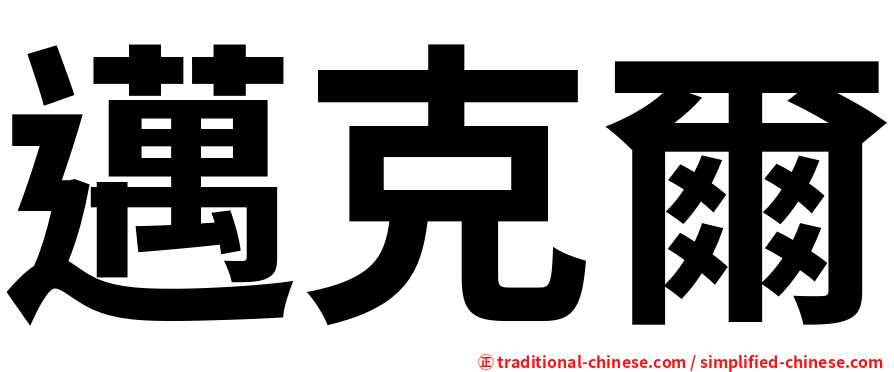 邁克爾