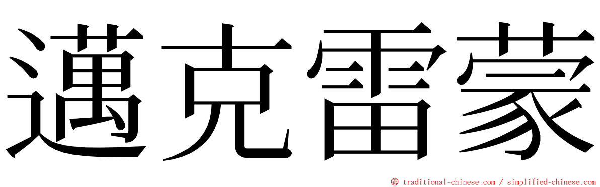 邁克雷蒙 ming font