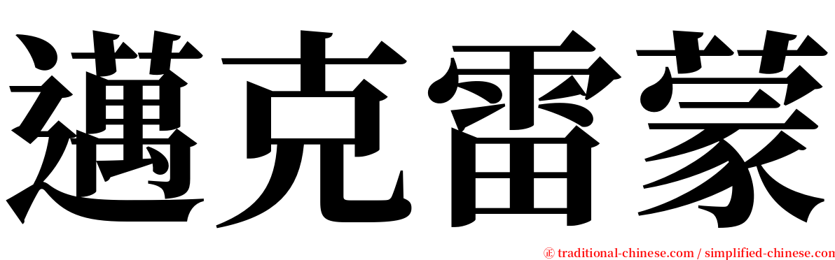 邁克雷蒙 serif font